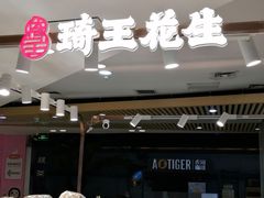 -琦王花生(凯德晶品购物中心店)