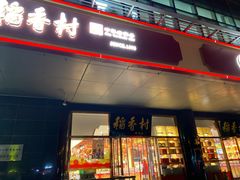 -北京稻香村(第三店)