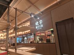-晓宇重庆火锅(西安荟聚店)
