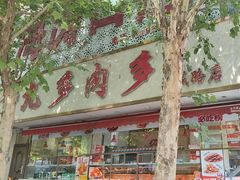 -九多肉多(王城路店)