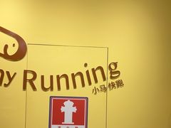 -小马快跑国际早教(坪山中心)