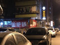 门面-周肥肠(江油总店)