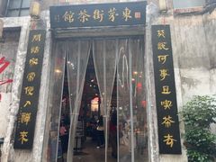 -東茅街茶馆