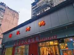 门面-蒲氏烤鸭(百寿路店)