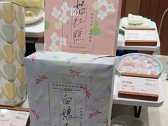 -阮大兴糕团(滨江宝龙店)