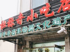 门面-杜称奇小吃店(西湖道店)