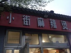 -郭记小街麻辣烫(南小街总店)