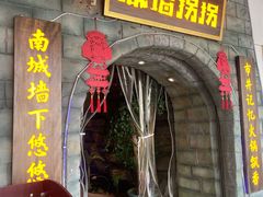 -城墙拐拐火锅(三峡广场黑金冠店)