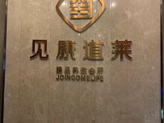 -见康道莱•足浴按摩•艾灸•SPA(友谊店)