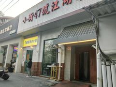 -小街47號江湖菜(四合院店)
