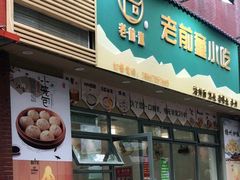 -老前童小吃(北明程路店)