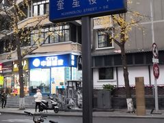 -奎星楼街