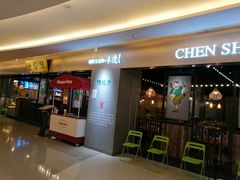 门面-陈傻子餐厅(世纪都会店)