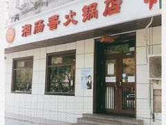 门面-湘肠香火锅店(团结湖店)