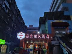 -丹东特色烤肉(学府路一部店)