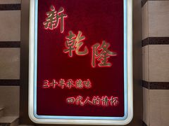 -新乾隆酒楼(帝景园店)