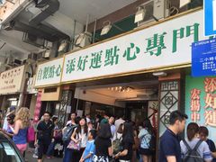 门面-添好运点心专门店(深水埗店)