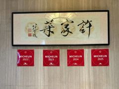 -许家菜(望江店)