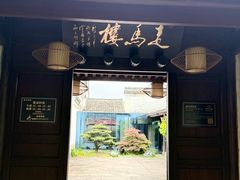-走马楼饭庄(慈城古县城店)