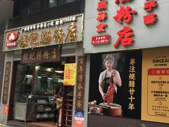 门面-荔银肠粉(广州天河华利路店)