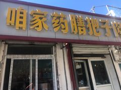 门面-咱家王新国把子肉(县东巷店)