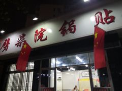 门面-劈柴院锅贴(沈阳路店)