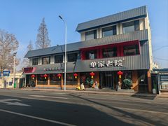-单家老院·院子里的青岛菜(沙子口店)