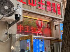 -王中王刨冰