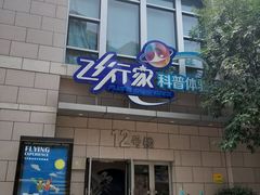 -飞行家太空体验馆(祥云小镇店)