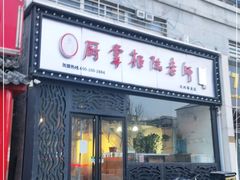 门面-厨掌柜陆老师(天津之眼店)