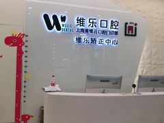 -维乐口腔(美维云门诊陆家嘴店)