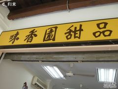 味香园-味香园传统甜品店(牛车水店)