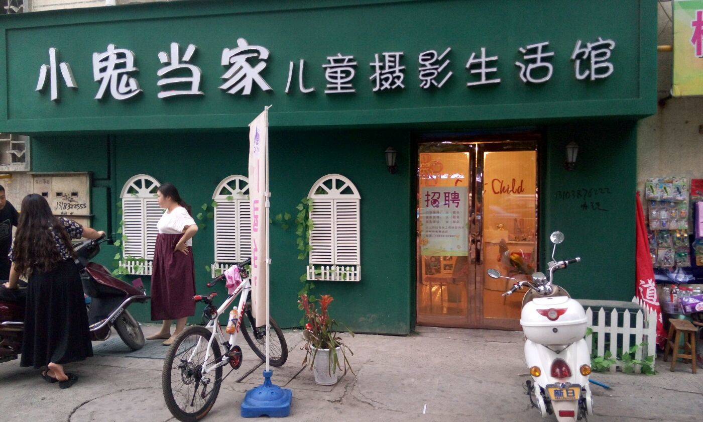 小鬼当家专业儿童摄影(解放中路店)