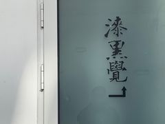 -漆黑觉米粉(三里屯店)