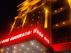 门面-锦州御烧烤·形象店(人民街店)