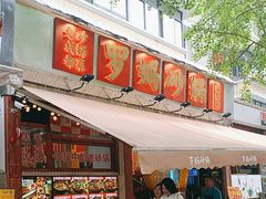 -罗妈砂锅(四川成都奎星楼店)