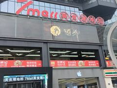 -绿草地·湘菜(7mall店)