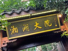 门面-湘湖大院(越王路店)