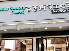 门面-爸爸糖吐司面包(南京鼓楼龙江店)