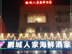 门面-鹏城人家海鲜酒家·23年老字号(较场尾店)