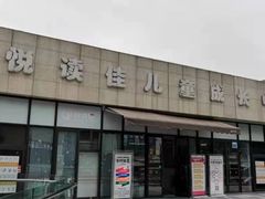 -悦读佳托育中心(金科乐方店)