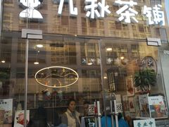 门面-九秋茶铺(三里屯店)