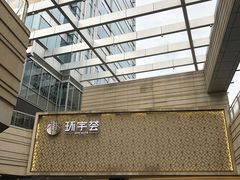 -中海环宇荟