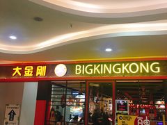 -韩国大金刚烤肉·料理(印象城店)