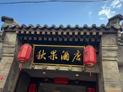 -秋果四合院酒店(北京王府井协和医院店)