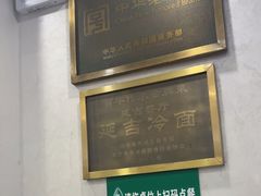 -华天延吉餐厅(西四总店)