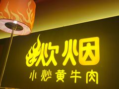 -炊烟小炒黄牛肉(浦东世纪汇店)