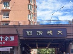 -大姨捞面(新安花园店)
