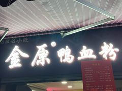 -金原鸭血粉丝汤总店(锁金村店)