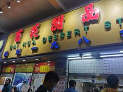 门面-百花传统甜品店(原址店)